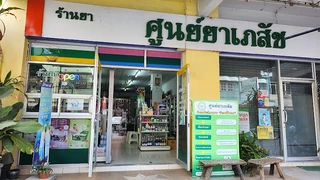 ร้านขายยา ศูนย์ยาเภสัช ยโสธร