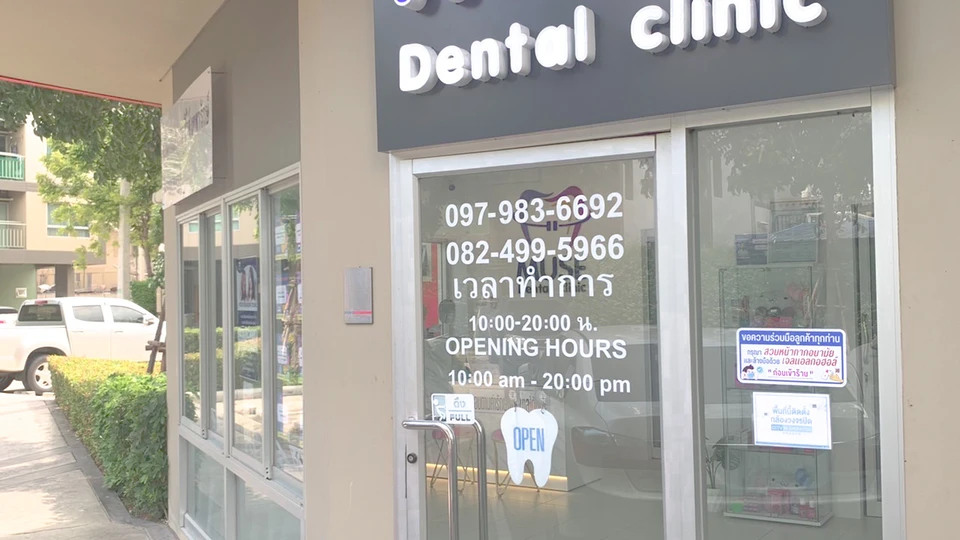 คลินิกทันตกรรมมิ้วส์ เทพารักษ์ MUSE Dental Clinic