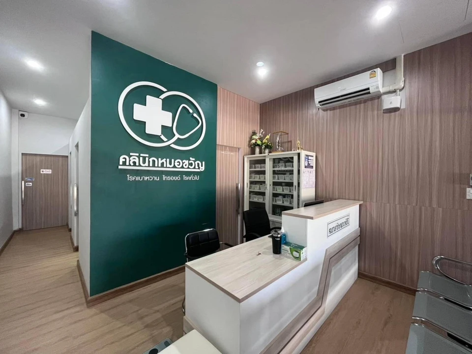 คลินิกหมอขวัญ แม่กุ-โรคเบาหวาน ไทรอยด์ โรคทั่วไป