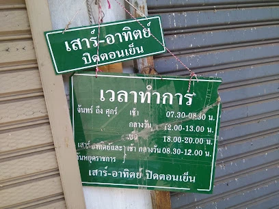 หมอเทิดศักดิ์-ติรนิตย์ ตา หู คอ จมูก