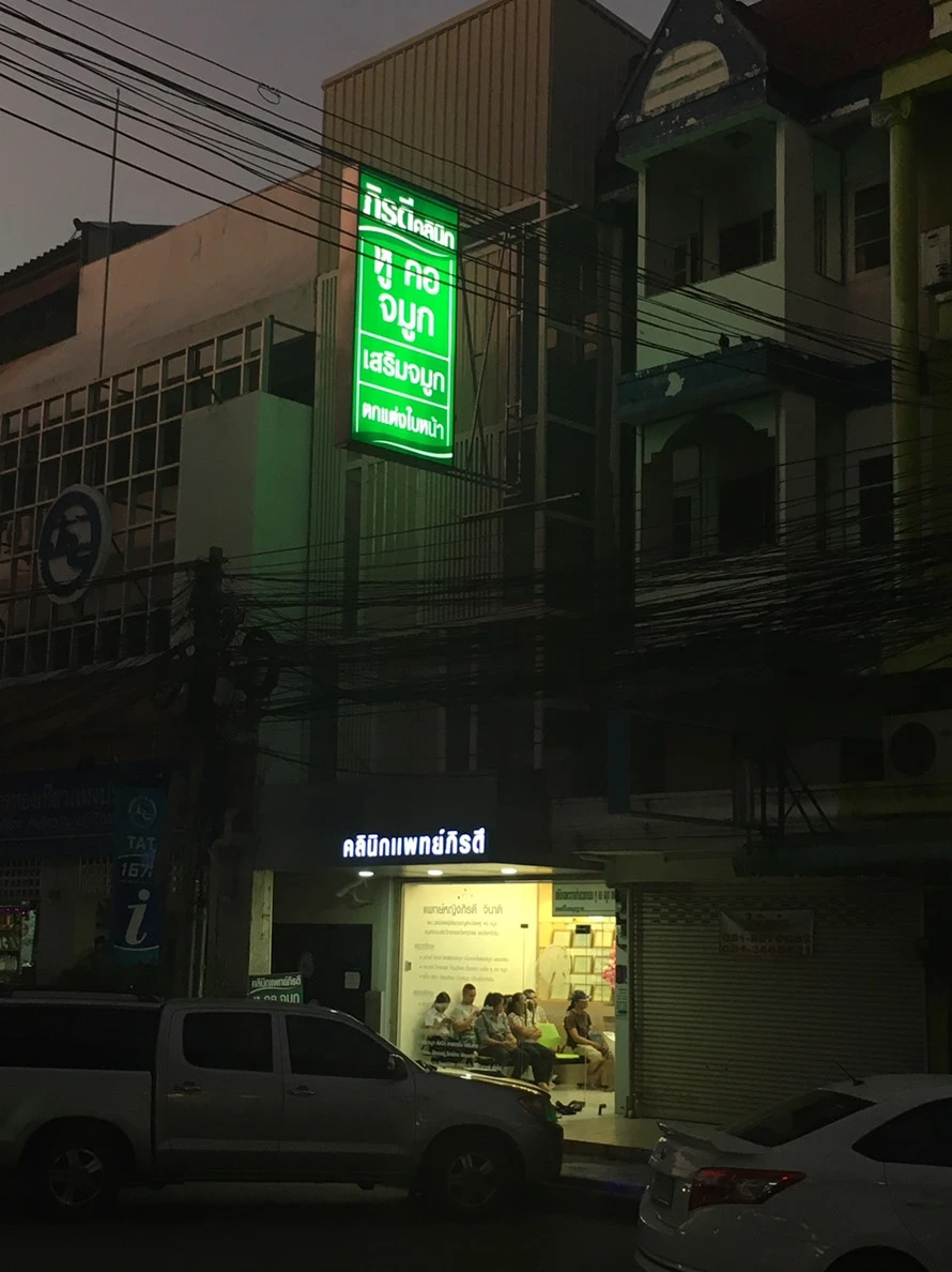 Piradee Clinic (คลินิกแพทย์ภิรดี หู คอ จมูก เสริมจมูก ตกแต่งใบหน้า)