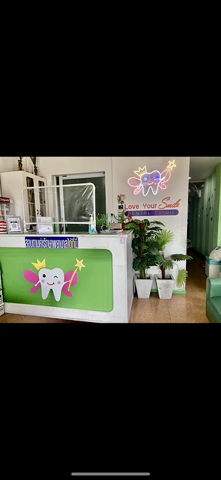 คลินิกทันตกรรมเลิฟยัวร์สไมล์ Love your smile dental clinic