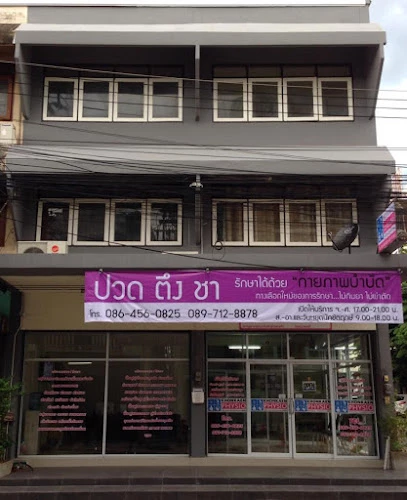 คลินิกกายภาพบำบัดขอนแก่นฟิสิโอ khon kaen physio