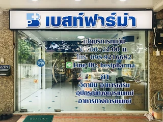 ร้านยาเบสท์ฟาร์ม่า นครปฐม