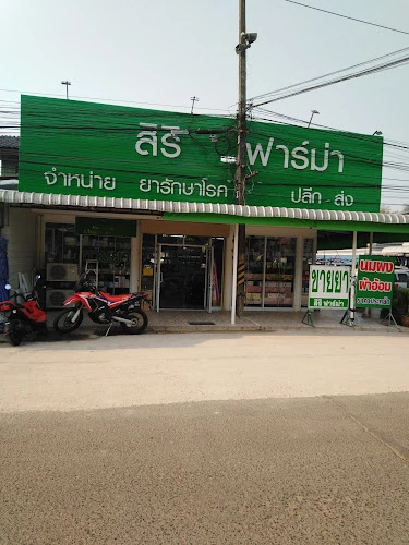 สิริฟาร์ม่​า​ ตลาดสดโขงเจียม