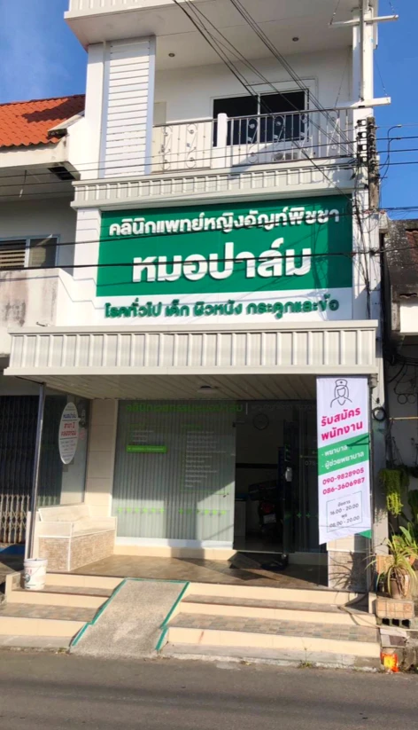 คลินิกเวชกรรมหมอปาล์ม (Dr.Palm Medical Clinic)