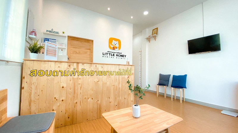 Little Honey Dental Clinic - ทันตกรรมเด็กและครอบครัว