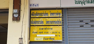 คลินิกกาดอินทรหมอบารมี