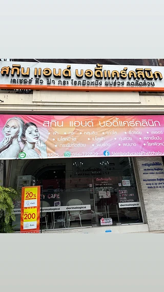 Skinbodycare Clinic สกินบอดี้แคร์ คลินิค