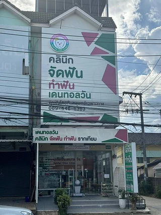 คลินิกจัดฟันเดนทอลวัน