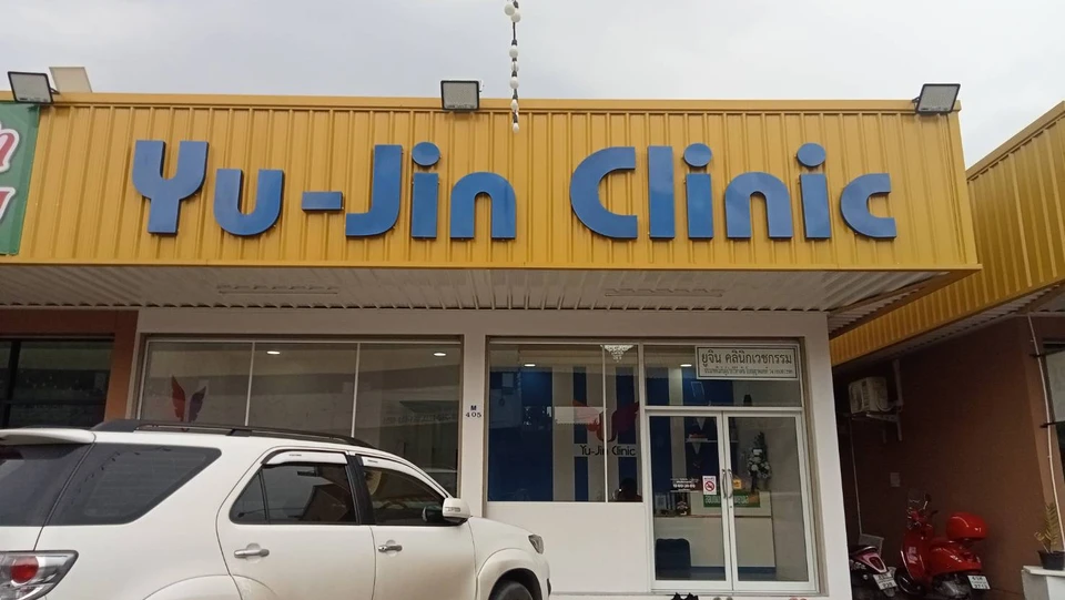 Yu Jin Clinic ยูจินคลินิก