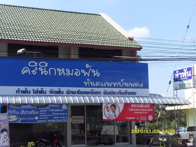 คลินิกหมอฟัน ทันตแพทย์นพดล Dr Nopadol. Morfun Dental Clinic banphai khonkaen