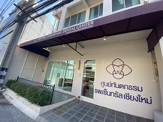 ศูนย์ทันตกรรมเซ็นทรัลเชียงใหม่ Central Chiang Mai Dental Center