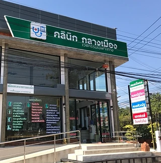 คลินิกกลางเมือง(เวชกรรมเฉพาะทาง)