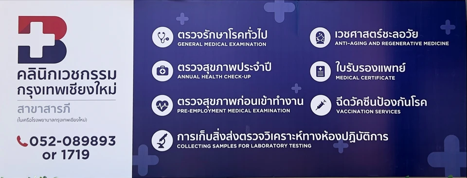 คลินิกเวชกรรมกรุงเทพเชียงใหม่ สาขาสารภี