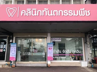 Peach Dental Clinic สาขาหอนาฬิกาท่าน้ำนนท์