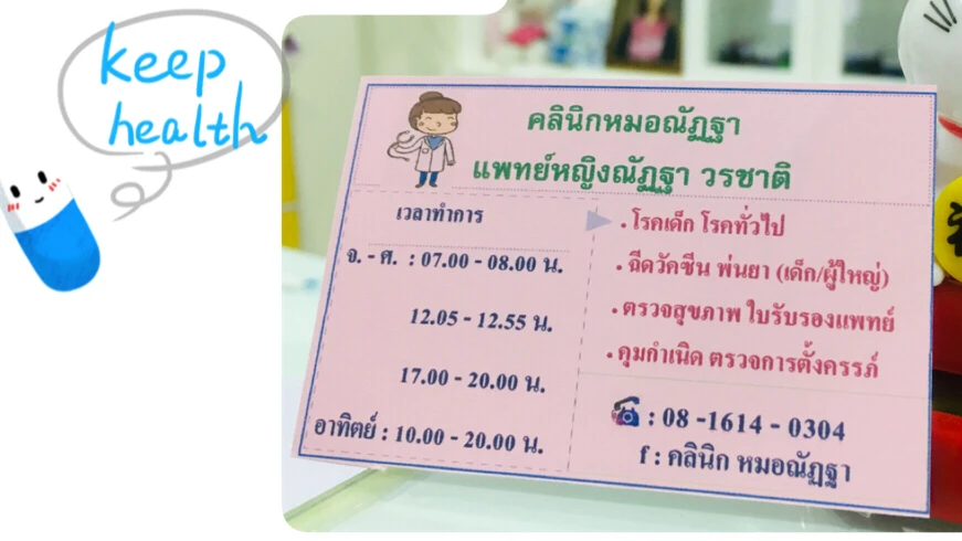 คลินิกหมอณัฏฐา