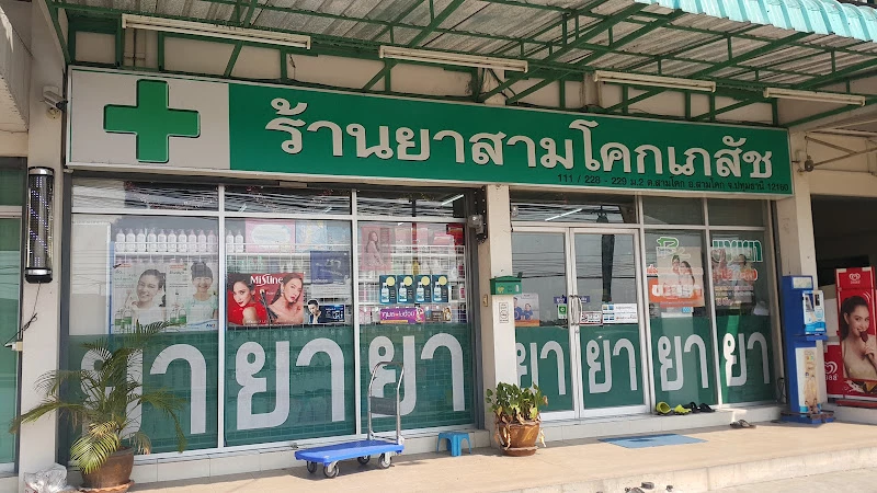 ร้านยาสามโคกเภสัช