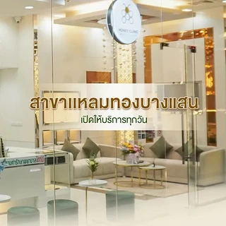 Honey Clinic ฮันนี่คลินิก - สาขาแหลมทอง ชลบุรี