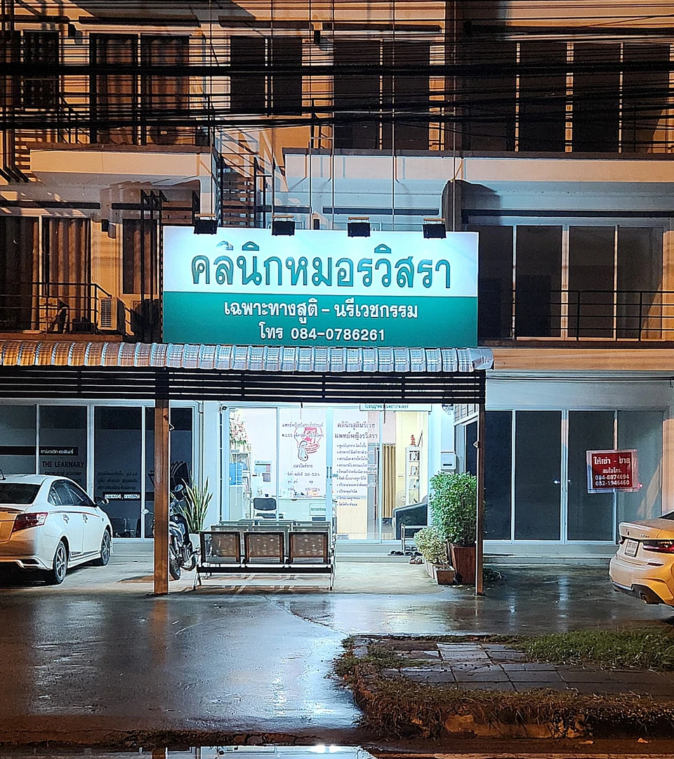 คลินิกแพทย์หญิงรวิสรา สูตินรีแพทย์ สาขาหนองบัวลำภู