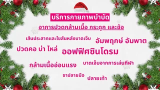 สุทธิรักษ์คลินิกกายภาพบำบัด