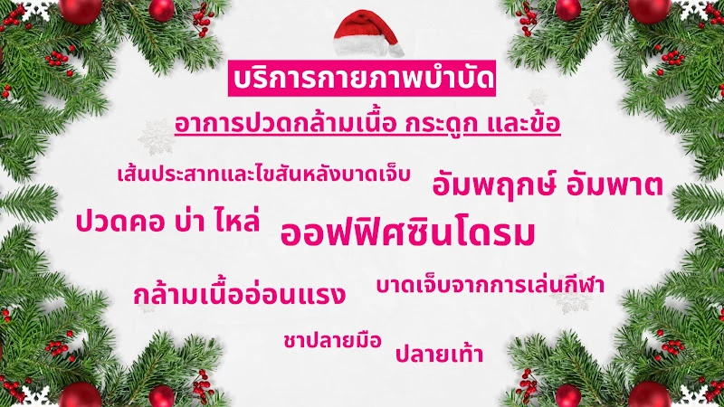 สุทธิรักษ์คลินิกกายภาพบำบัด