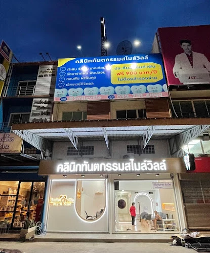 Smile Ville Dental Clinic : คลินิกทันตกรรมสไมล์วิลล์ - จัดฟัน ทำฟัน - บางแค ท่าเกษตร