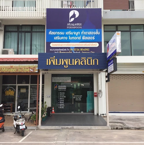 Permpoon Clinic เพิ่มพูนคลินิก