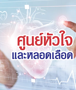 ศูนย์หัวใจวิชัยเวช 24 ชั่วโมง โรงพยาบาลวิชัยเวชฯ หนองแขม