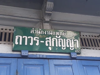 สำนักงานแพทย์ถาวร-สุกัญญาคลินิก