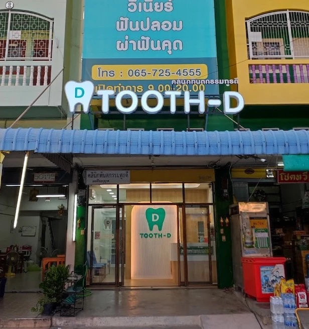 คลินิกทันตกรรมทูธดี Tooth-D สาย5