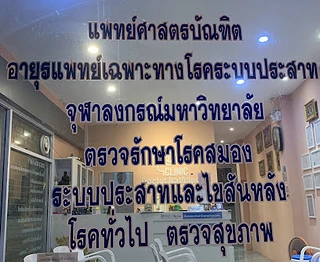 คลินิกหมอณัฐพล