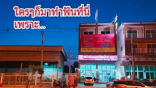 คลินิกทันตกรรมโปรเด็นท์ สาขาสาย 3 ทวีวัฒนา Prodent Dental Clinic