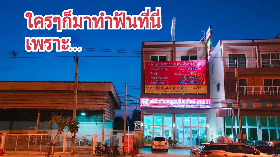 คลินิกทันตกรรมโปรเด็นท์ สาขาสาย 3 ทวีวัฒนา Prodent Dental Clinic