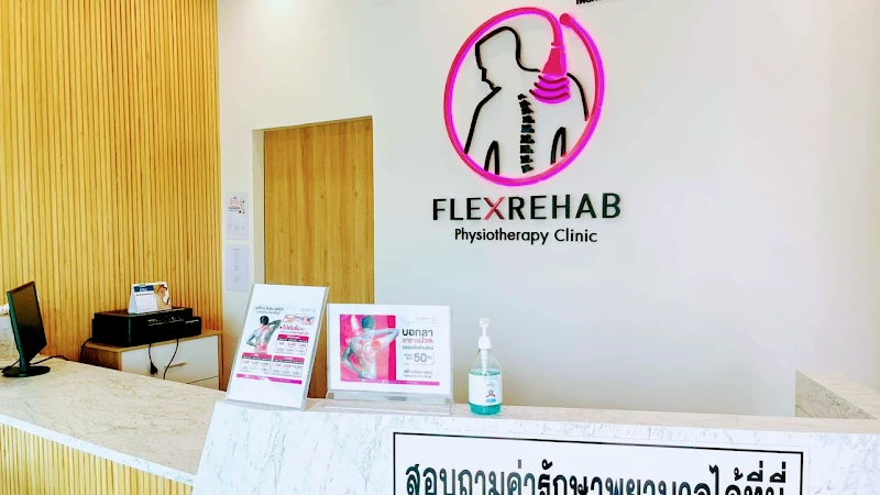 Flex Rehab Clinic (คลินิกกายภาพบำบัดเฟล็กซ์รีแฮบ สาขา ศรีสะเกษ)