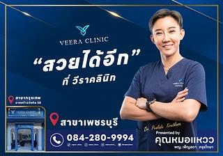 วีราคลีนิก เพชรบุรี [Veera Clinic] ปรึกษาปัญหาผิว สิว ฝ้า เสริมจมูก-คาง เสริมหน้าอก ตัดนม ดูดไขมัน โดยหมอแหวว