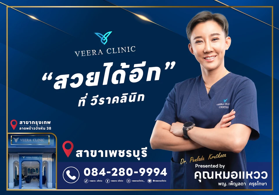 วีราคลีนิก เพชรบุรี [Veera Clinic] ปรึกษาปัญหาผิว สิว ฝ้า เสริมจมูก-คาง เสริมหน้าอก ตัดนม ดูดไขมัน โดยหมอแหวว