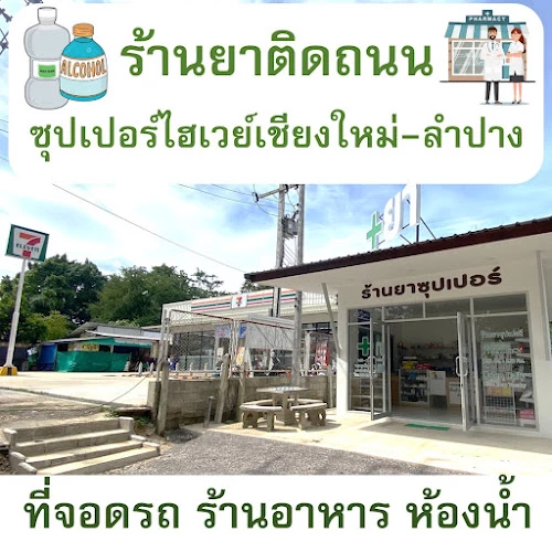 ร้านยาซุปเปอร์ Super Pharmacy