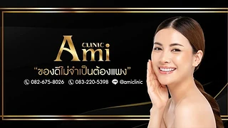 Ami clinic เอมิ คลินิกความงาม ศรีราชา ชลบุรี