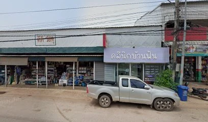 คลินิกบ้านฟัน