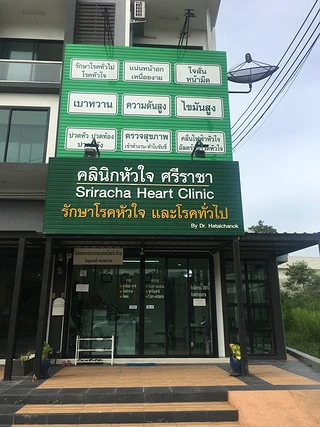 Sriracha Heart Clinic คลินิกหัวใจ ศรีราชา