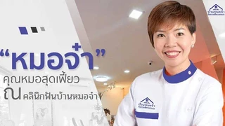 คลินิกฟันบ้านหมอจ๋า