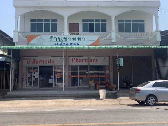 ร้านยาเภสัชสายฝน