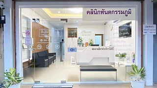 คลินิกทันตกรรมภูมิ(Phoom dental clinic)