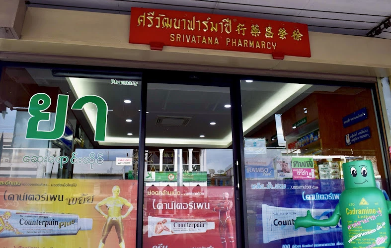 ศรีวัฒนาฟาร์มาซี - Srivatana Pharmacy