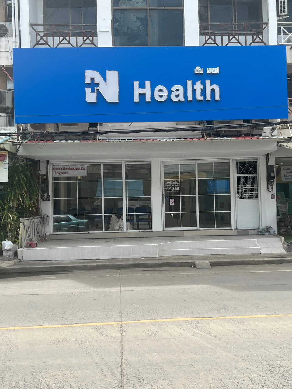 N Health คลินิกเทคนิคการแพทย์ สาขาสระบุรี