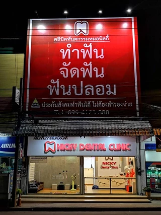 คลินิกทันตกรรมหมอนิคกี้ Nicky Dental Clinic