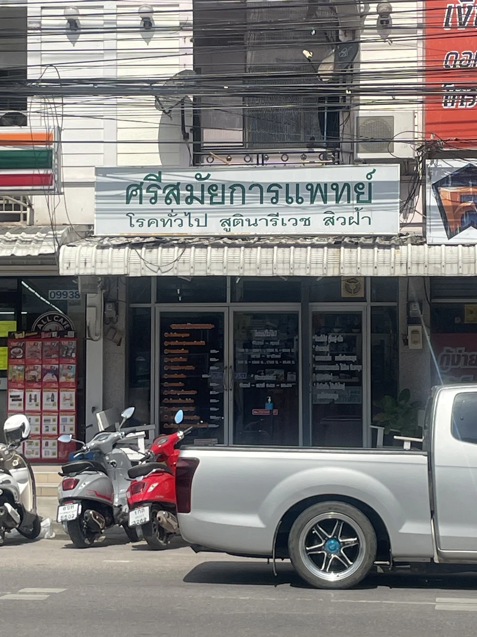 ศรีสมัยคลีนิค - Srisamai clinic