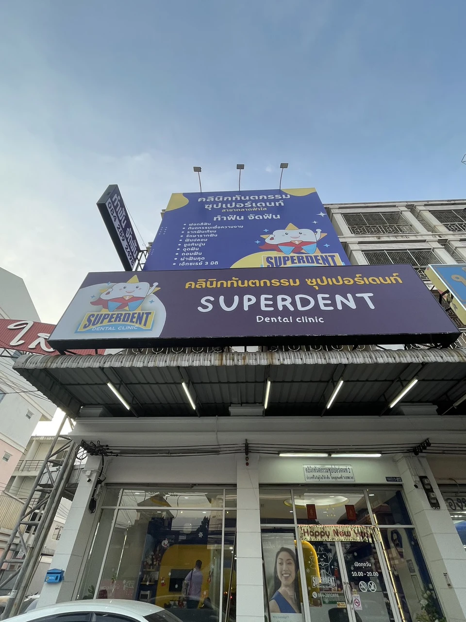 Superdent Dental Clinic 2 Fahsai คลินิกทันตกรรมซุปเปอร์เดนท์2