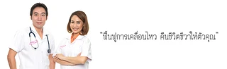 ฟิสิคอลคลินิก (Physical Clinic)